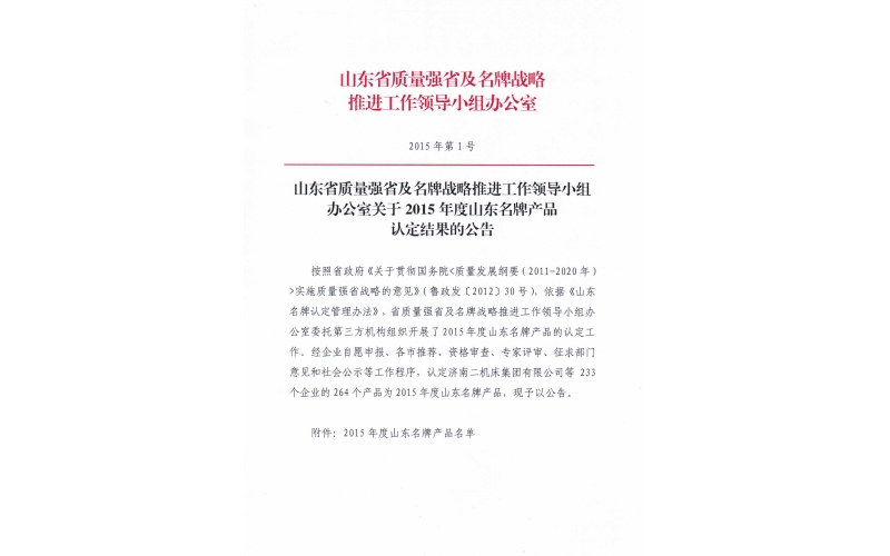宝莫股份荣获“山东省名牌产品”称号
