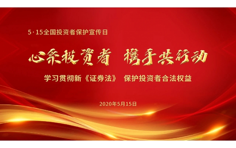5·15全国投资者保护宣传日-宝莫股份 心系投资者 携手共行动